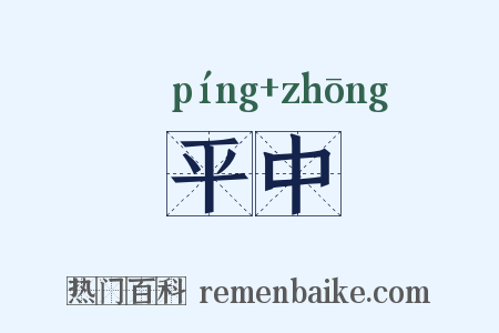 平中是什么意思的图片